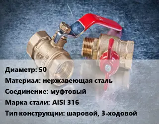 Кран металлический 50 нержавеющая сталь муфтовый Сталь: AISI 316 шаровой, 3-ходовой